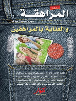 cover image of المراهقة و كيف تتعامل مع المراهقين